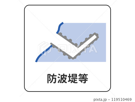 地図記号 防波堤等 防波堤 埠頭 突堤の案内用図記号のイラスト アイコン素材 地図記号 防波堤等 防波堤 埠頭 突堤の案内用図記号のイラスト アイコン素材 119510469