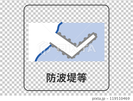 地図記号 防波堤等 防波堤 埠頭 突堤の案内用図記号のイラスト アイコン素材 地図記号 防波堤等 防波堤 埠頭 突堤の案内用図記号のイラスト アイコン素材 119510469