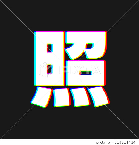 色収差な照 119511414