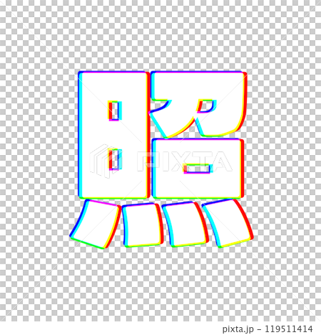 色収差な照 119511414