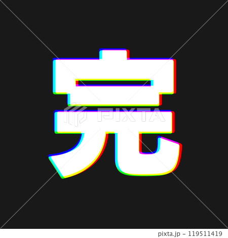 色収差な完 119511419