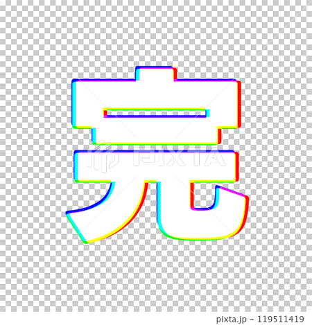 色収差な完 119511419