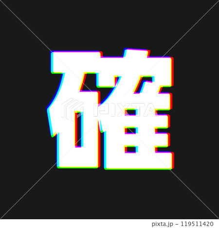 色収差な確 119511420