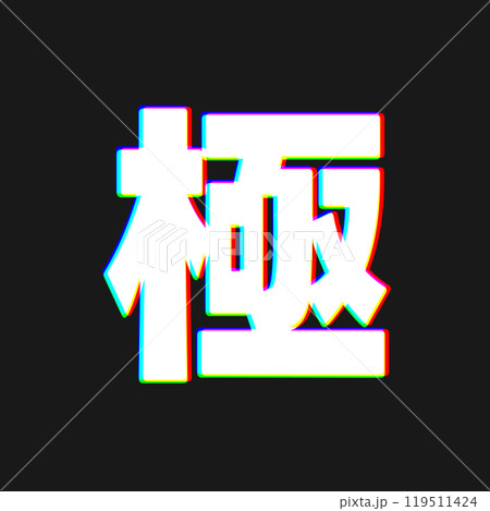色収差な極 119511424