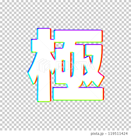 色収差な極 119511424