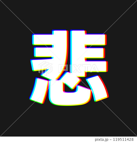 色収差な悲 119511428
