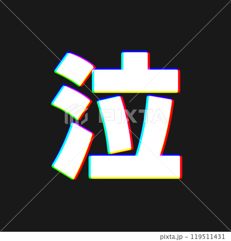 色収差な泣 119511431