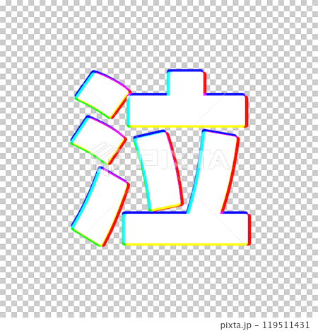 色収差な泣 119511431