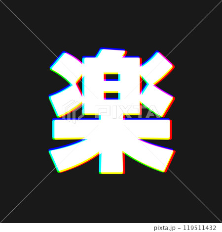 色収差な楽 119511432