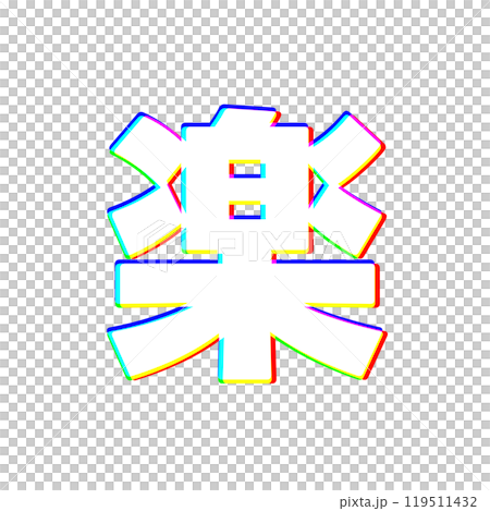 色収差な楽 119511432