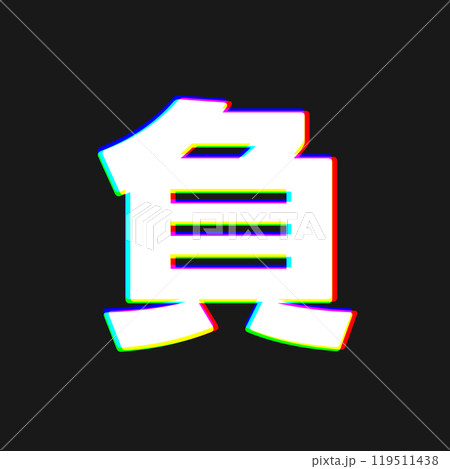色収差な負 119511438