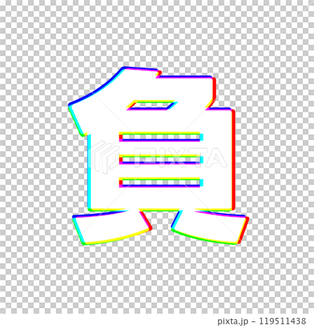 色収差な負 119511438