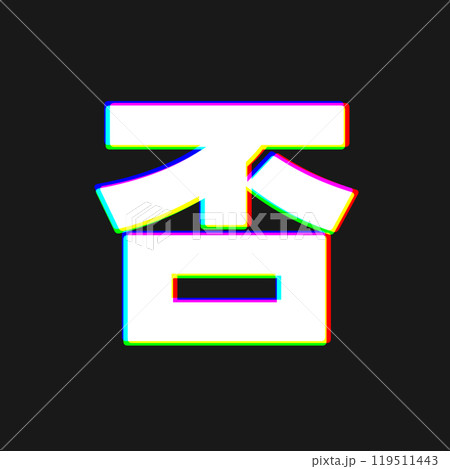 色収差な否 119511443