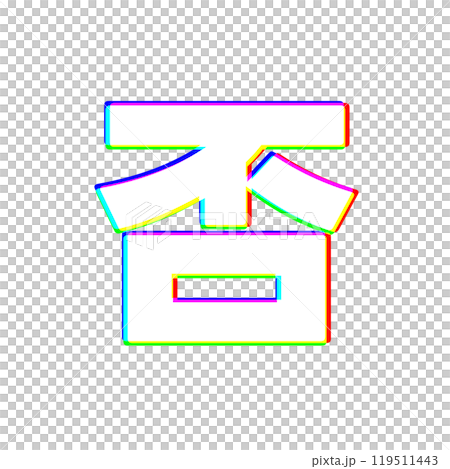 色収差な否 119511443