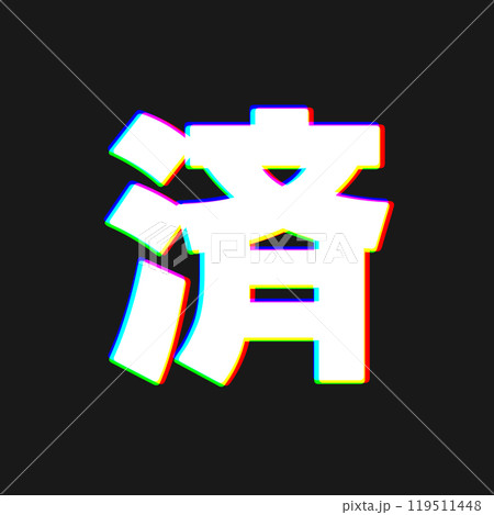 色収差な済 119511448