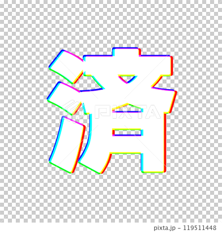 色収差な済 119511448