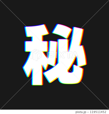 色収差な秘 119511452