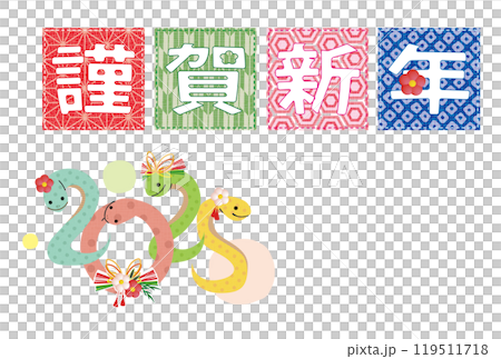 2025年 巳年 年賀状 和柄の謹賀新年文字のへびのデザイン 119511718