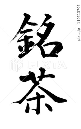 筆文字　銘茶 119513705