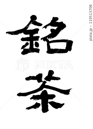 筆文字　銘茶 119513706