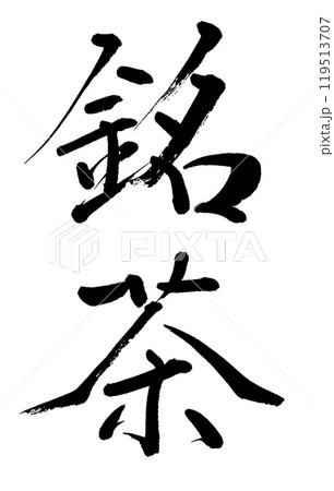 筆文字　銘茶 119513707