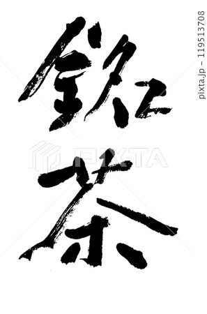 筆文字　銘茶 119513708