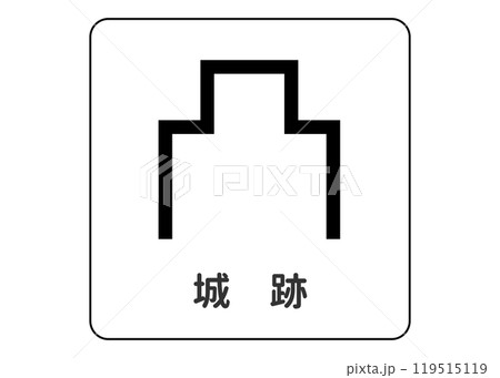 地図記号 城跡の案内用図記号のイラスト アイコン素材 地図記号 城跡の案内用図記号のイラスト アイコン素材 119515119