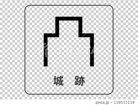 地図記号 城跡の案内用図記号のイラスト アイコン素材 地図記号 城跡の案内用図記号のイラスト アイコン素材 119515119