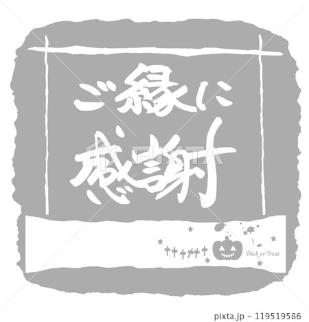 筆文字 ご縁に感謝(Halloween) .n 筆文字 ご縁に感謝(Halloween) .n 119519586