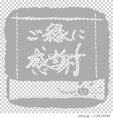 筆文字 ご縁に感謝(Halloween) .n 筆文字 ご縁に感謝(Halloween) .n 119519586