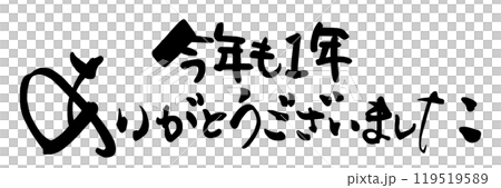 筆文字 今年も1年ありがとうございました .n 筆文字 今年も1年ありがとうございました .n 119519589