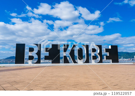 神戸市中央区　しおさい公園のBE KOBEのモニュメント 119522057