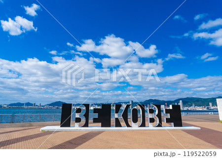 神戸市中央区　しおさい公園のBE KOBEのモニュメント 119522059