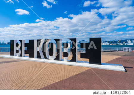 神戸市中央区 しおさい公園のBE KOBEのモニュメント 神戸市中央区 しおさい公園のBE KOBEのモニュメント 119522064