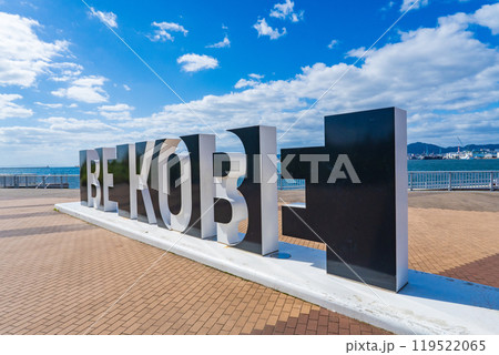 神戸市中央区 しおさい公園のBE KOBEのモニュメント 神戸市中央区 しおさい公園のBE KOBEのモニュメント 119522065