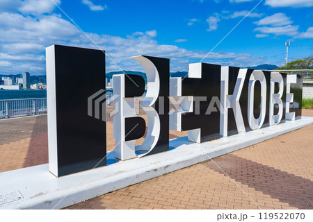 神戸市中央区 しおさい公園のBE KOBEのモニュメント 神戸市中央区 しおさい公園のBE KOBEのモニュメント 119522070