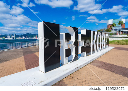 神戸市中央区 しおさい公園のBE KOBEのモニュメント 神戸市中央区 しおさい公園のBE KOBEのモニュメント 119522071