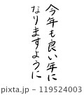 「今年も良い年になりますように」の手書き文字 119524003