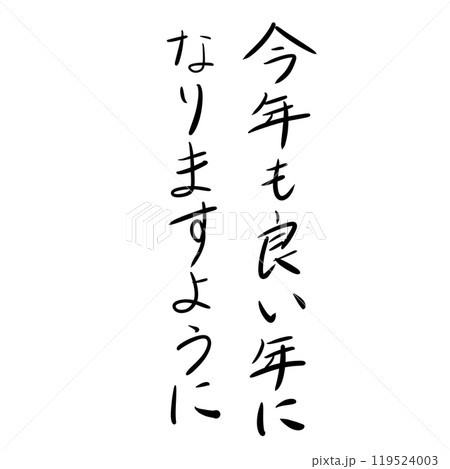「今年も良い年になりますように」の手書き文字 119524003