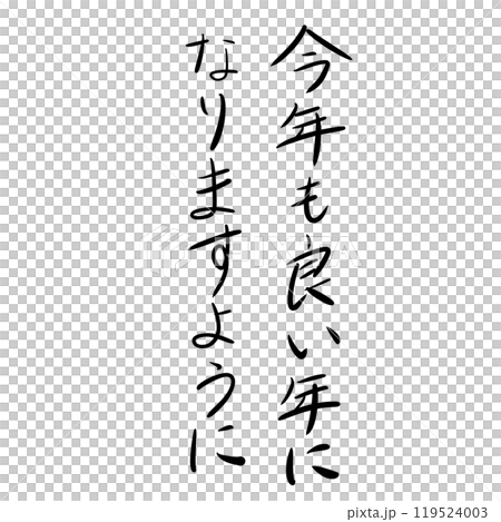 「今年も良い年になりますように」の手書き文字 119524003