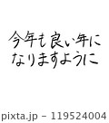 「今年も良い年になりますように」の手書き文字 119524004
