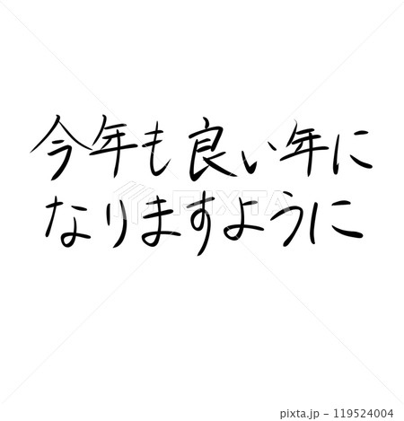 「今年も良い年になりますように」の手書き文字 「今年も良い年になりますように」の手書き文字 119524004