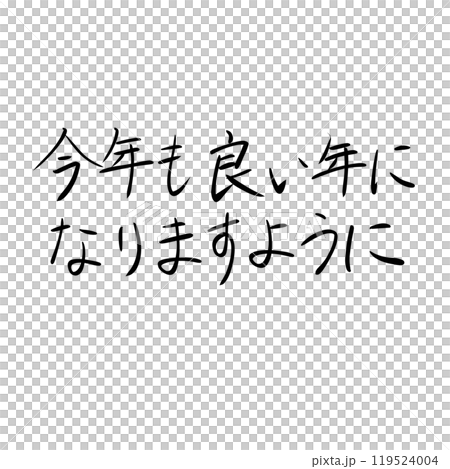 「今年も良い年になりますように」の手書き文字 「今年も良い年になりますように」の手書き文字 119524004
