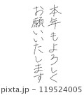 「本年もよろしくお願いいたします」のペン字年賀状素材 119524005
