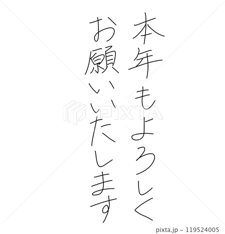 「本年もよろしくお願いいたします」のペン字年賀状素材 「本年もよろしくお願いいたします」のペン字年賀状素材 119524005