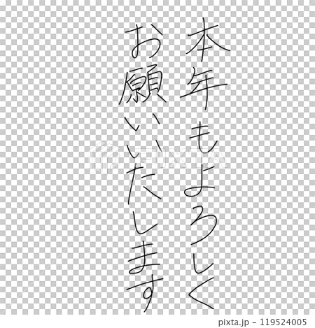 「本年もよろしくお願いいたします」のペン字年賀状素材 「本年もよろしくお願いいたします」のペン字年賀状素材 119524005