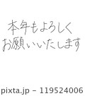 「本年もよろしくお願いいたします」のペン字年賀状素材 119524006