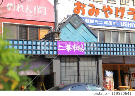 二条市場 札幌市中央区 二条市場 札幌市中央区 119530641