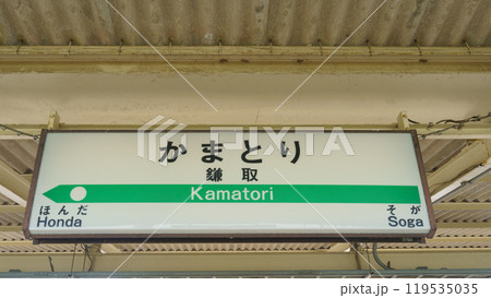 【千葉県】JR外房線・鎌取駅 119535035