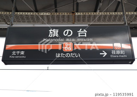 旗の台駅（大井町線）駅名標 119535991